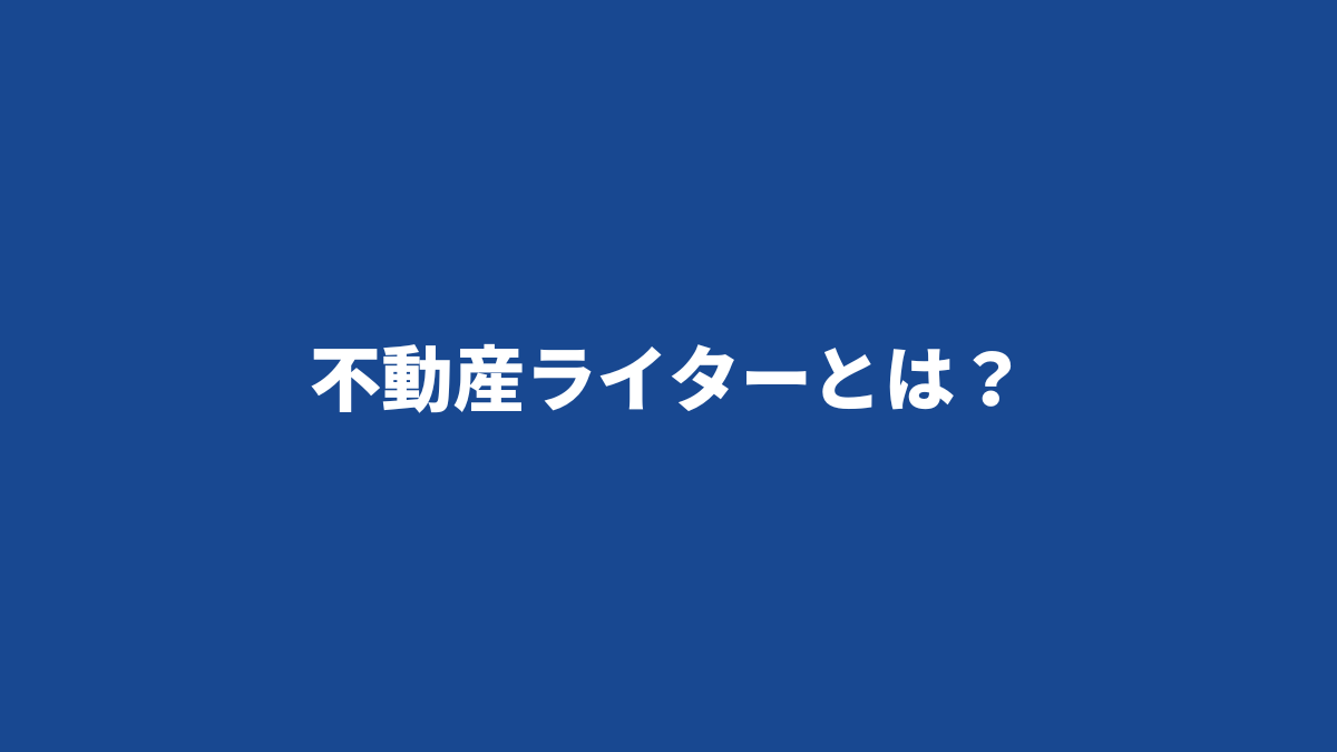 不動産ライターとは