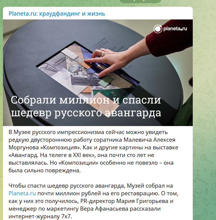 Пост в Telegram-канале Planeta.ru.