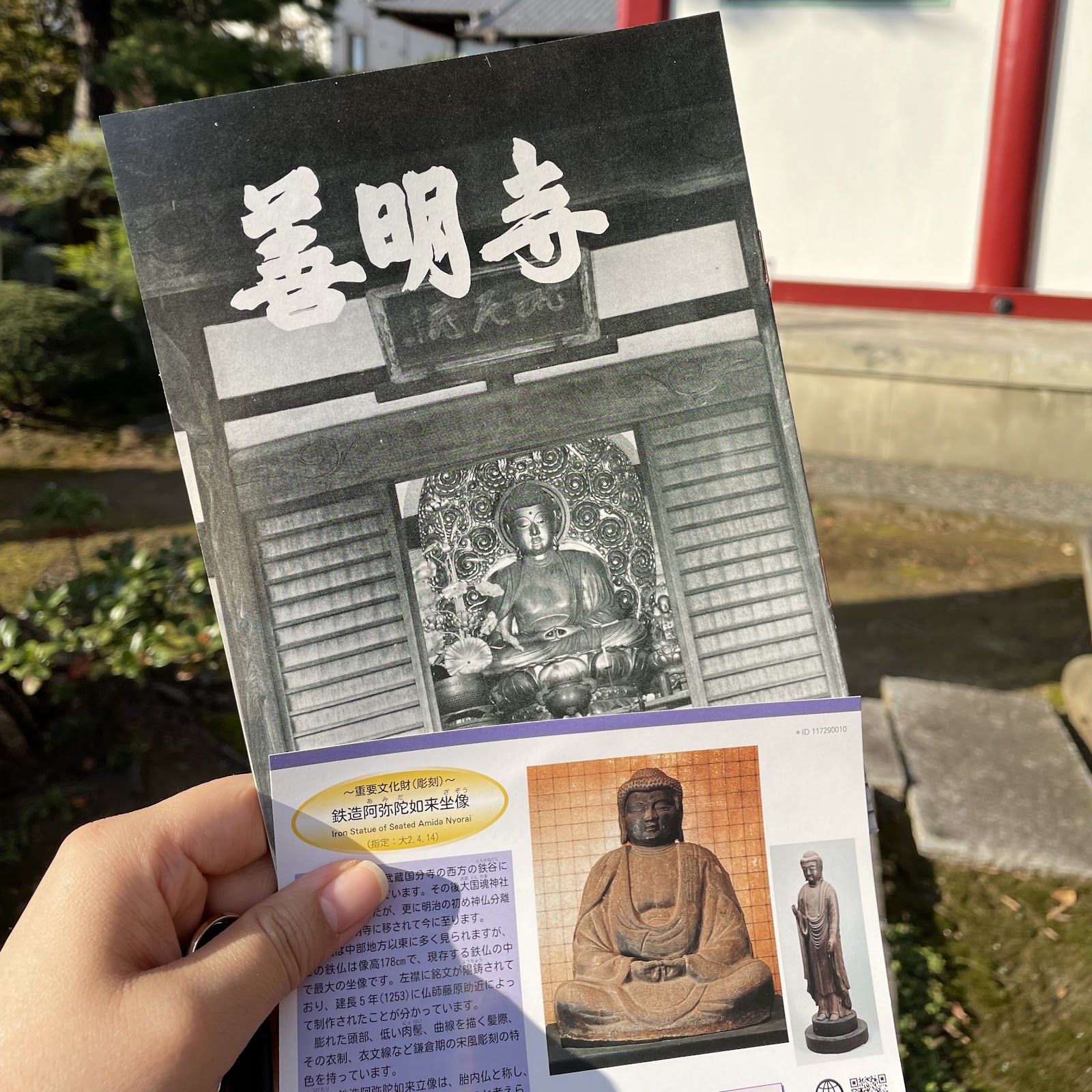 善明寺・東京都府中市「現存する鉄仏最大の坐像!鉄造阿弥陀如来 善明寺・東京都府中市「現存する鉄仏最大の坐像!鉄造阿弥陀如来