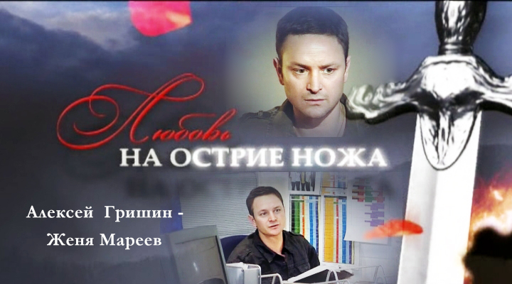 Фильмография сериал ЛЮБОВЬ НА ОСТРИЕ НОЖА сайт ГРИШИН.РУ Фильмография сериал ЛЮБОВЬ НА ОСТРИЕ НОЖА сайт ГРИШИН.РУ