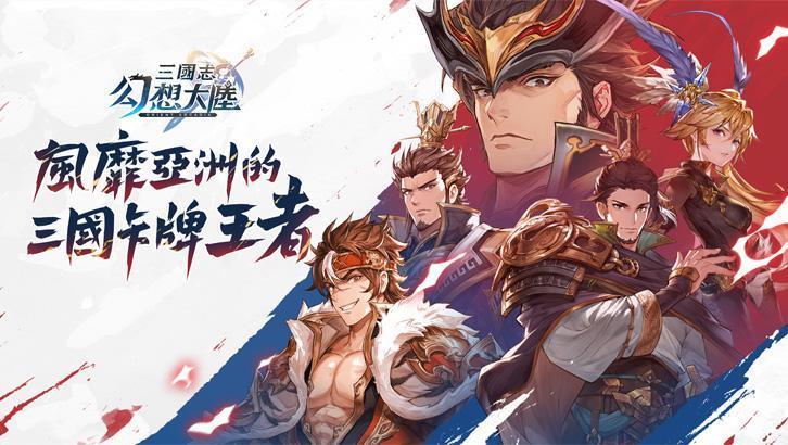 【攻略】《三國志幻想大陸》新手武將陣營推薦