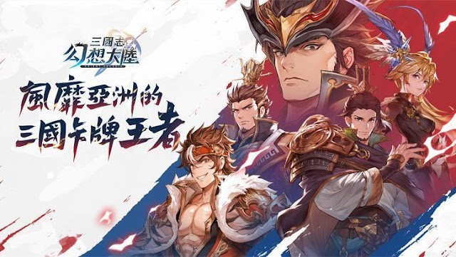 【攻略】《三國志幻想大陸》新手武將陣營推薦