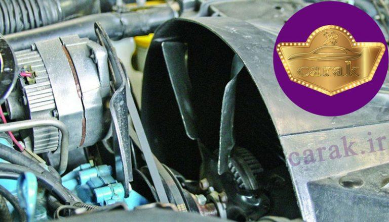 کاهش دمای موتور ، با ریمپ ایسیو در کاراک | کاهش دمای فن رادیاتور