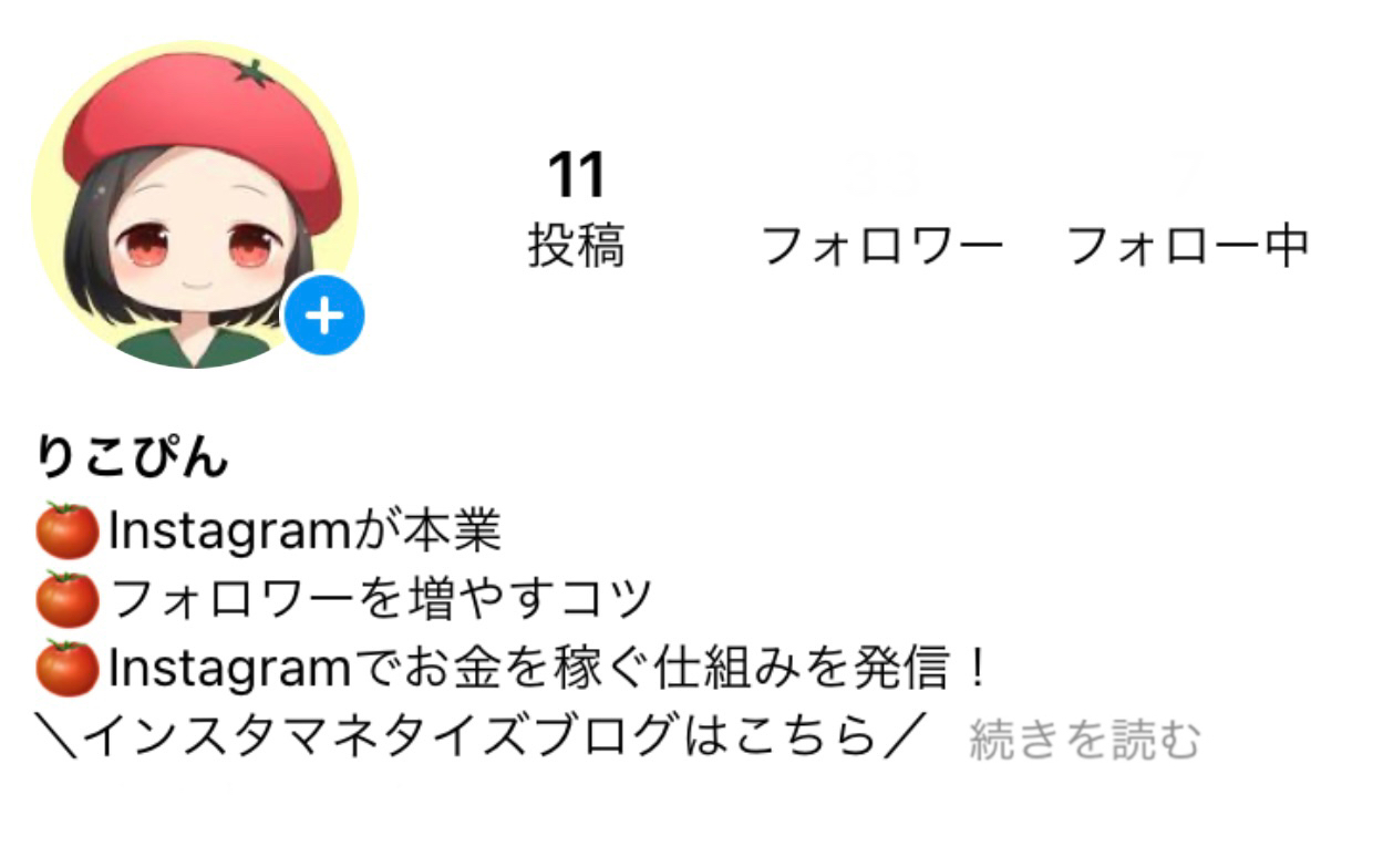 プロフィール画面でフォローするメリットを書く