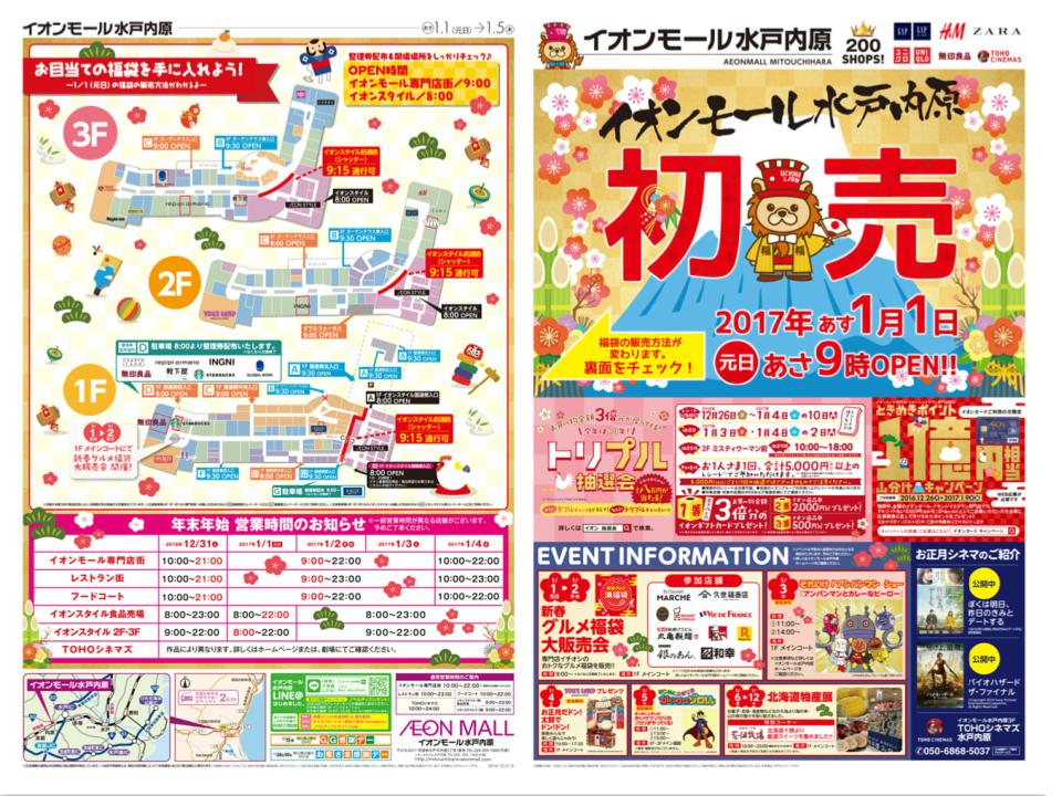 イオンモール水戸内原 セール バーゲン最新情報 Ssg Be Smart