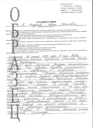 Автобиография Образец На Работу В Мчс