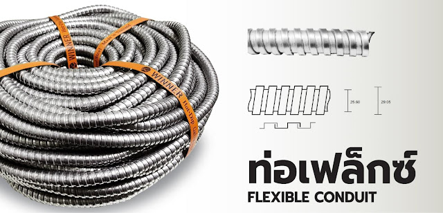 ท่อเฟล็กซ์เหล็ก Flexible Steel Conduit