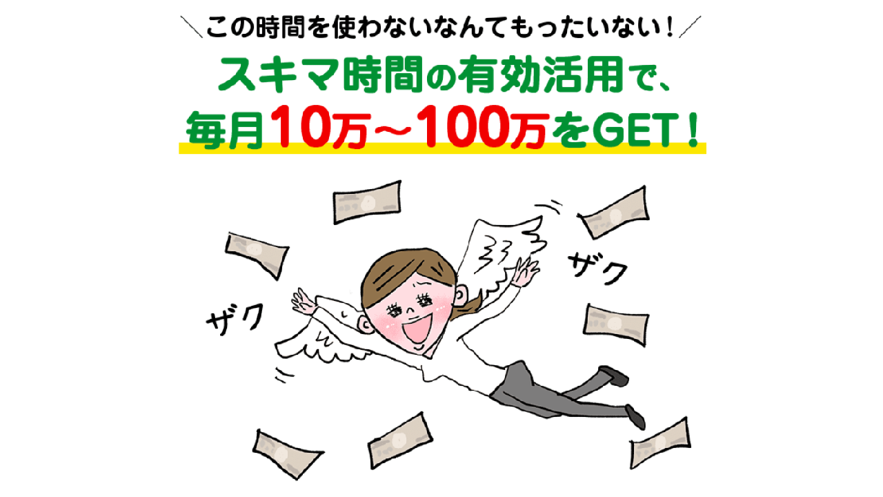 副業 詐欺 評判 口コミ 怪しい スキマッチング