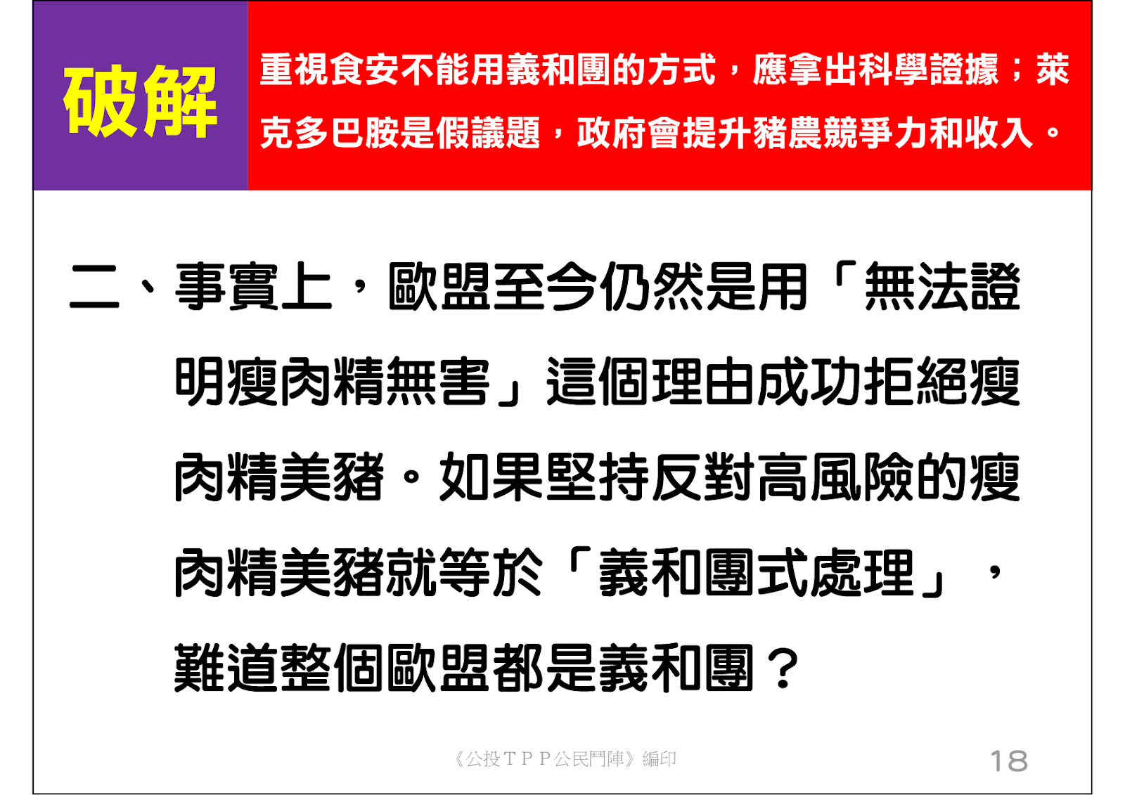 破解：企圖開放瘦肉精美豬的詭辯話術18.png