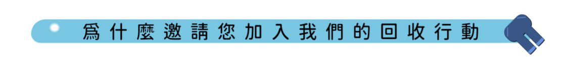 https://www.skl.com.tw/sklife_resource/leap_do/gallery/1677202876480/%E5%9B%9E%E6%94%B6%E9%82%80%E8%AB%8B.png