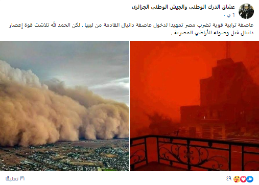 صورتان ادّعى ناشروهما أنّها لعاصفة ترابية تضرب مصر قبل وصول إعصار دانيال