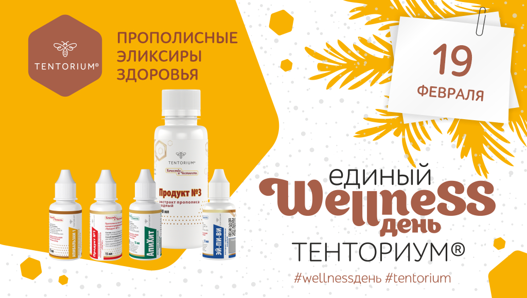 19 февраля Единый Wellness-день ТЕНТОРИУМ®: присоединяйтесь к участию!