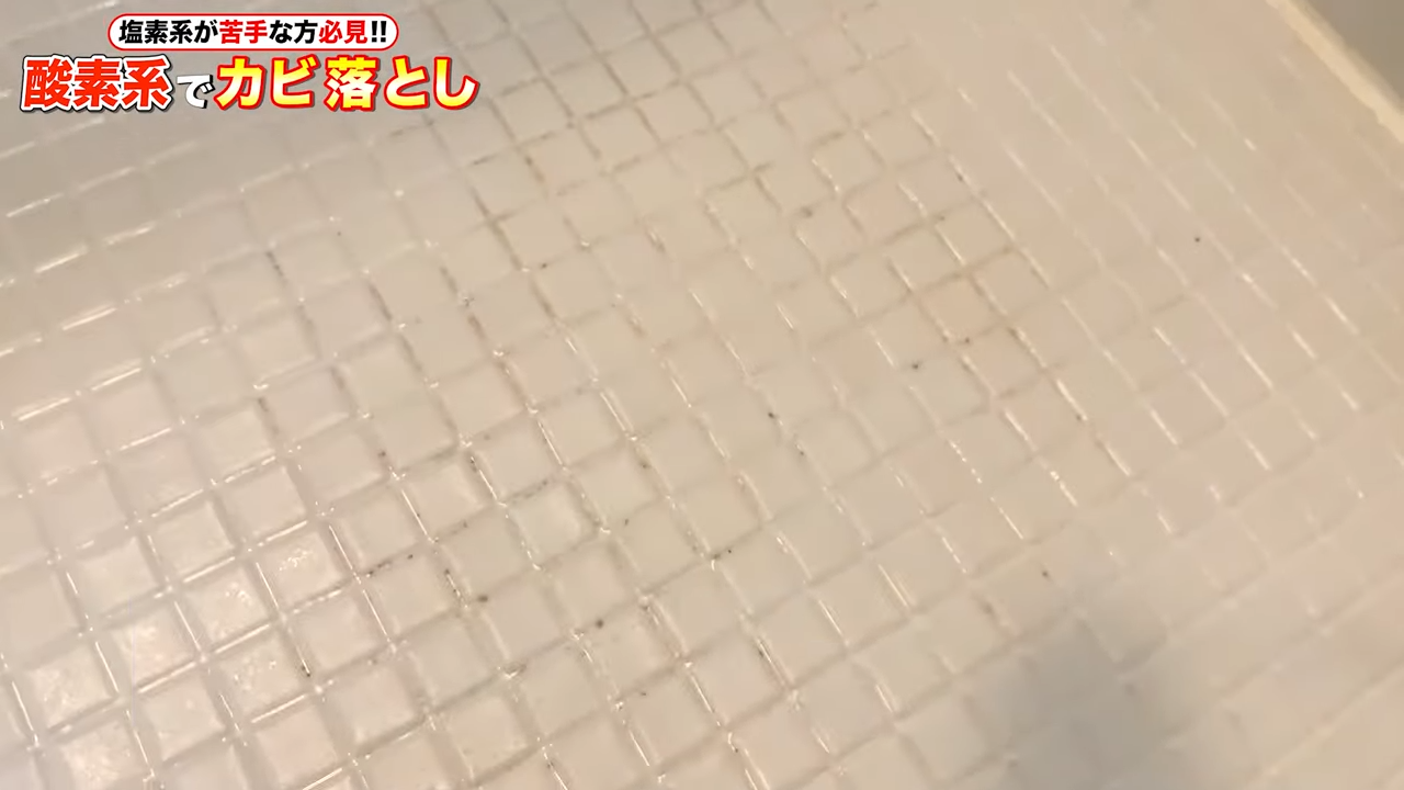 塩素系が苦手な方必見 酸素系漂白剤でも浴室のカビは落とせるか 茂木和哉のブログ 公式