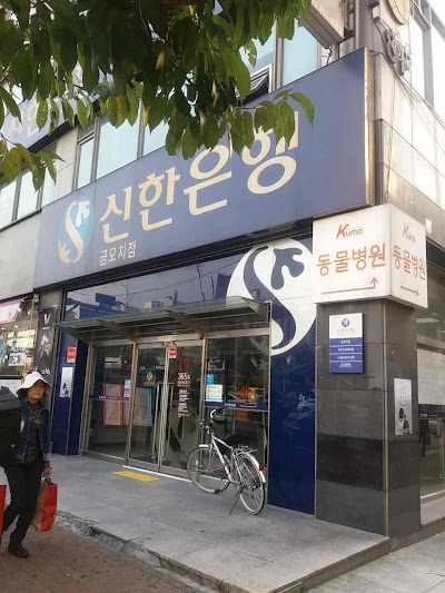 Photos of 신한은행 금오