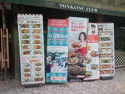 Photos of 돈까스클럽진건점