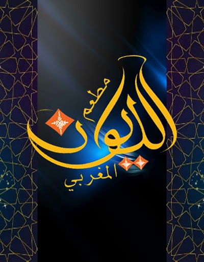 Photos of Al Dewan Morrocan Restaurant