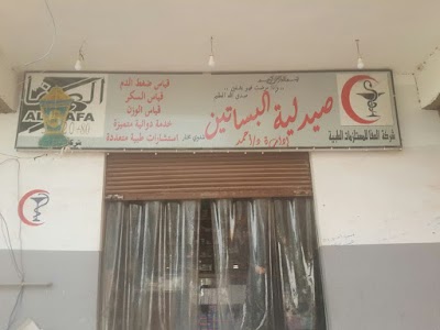Photos of صيدلية البساتين