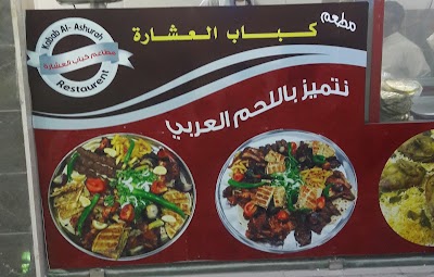 Photos of مطعم كباب العشارة