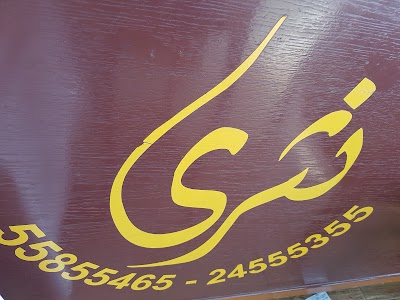 Photos of مطبخ نثري لتجهيزات الغذائية