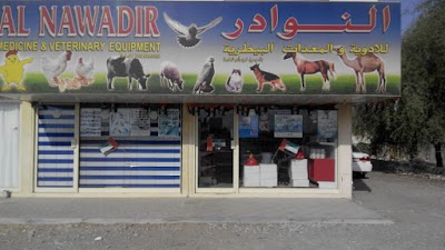 Photos of النوادر للادوية والمعدات البيطرية