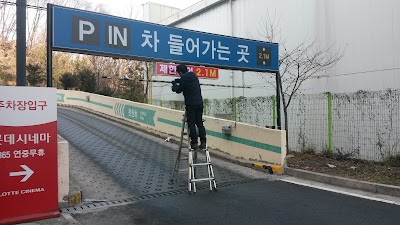 Photos of 롯데마트 마석점