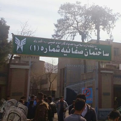 Photos of دانشگاه آزاد اسلامی یادگار امام ره واحد شهرری