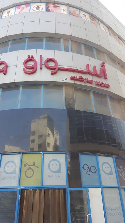 Photos of Aswaaq Supermarket