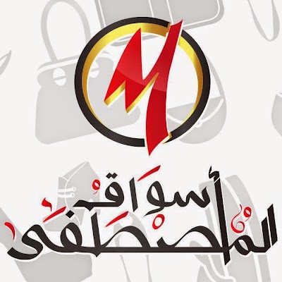 Photos of اسواق المصطفى ، فرع البدري elmostafa.markets