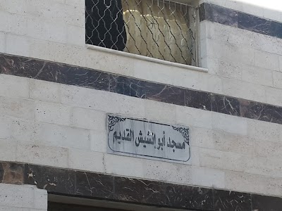 Photos of مسجد أبو إنشيش القديم