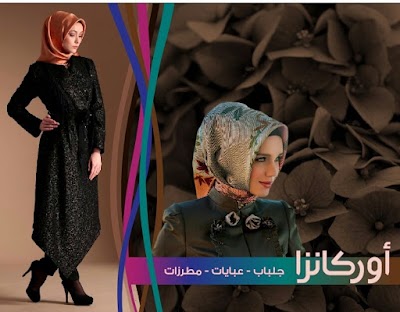 Photos of أوركانزا للشالات وعبايات والمطرزات الشرقية
