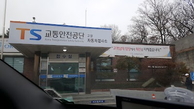 Photos of 교통안전공단 고양자동차검사소