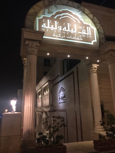 Photos of Alf Layla Wa Layla Turkish Bath