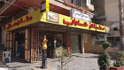 Photos of مطاحن حلواني