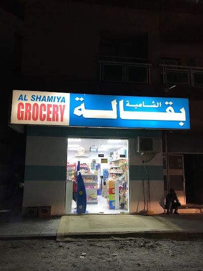 Photos of Al Shamia Grocery