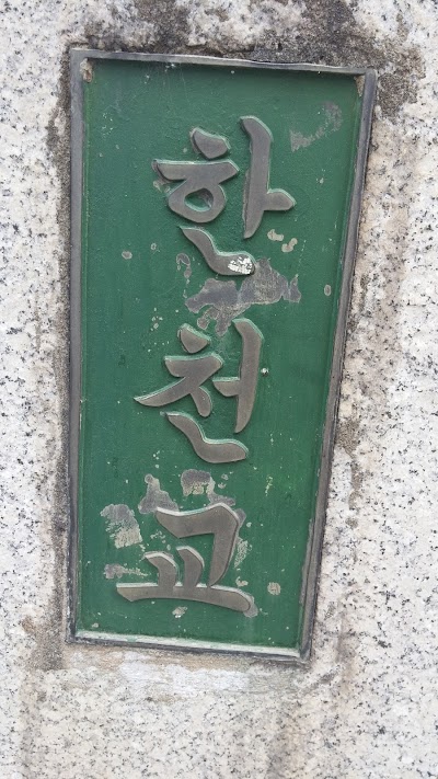 Photos of 한천교고가차도