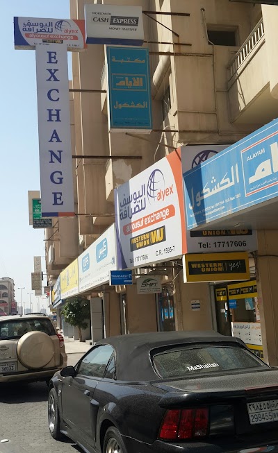 Photos of اليوسف للصرافة Alyousuf Exchange