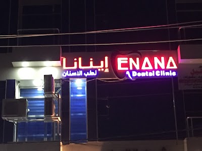 Photos of عيادة اينانا لتجميل وزراعة الاسنان
