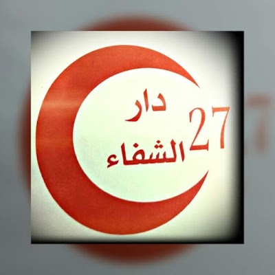 Photos of عيادات دار الشفاء التخصصية Dar El Shefaa Clinics