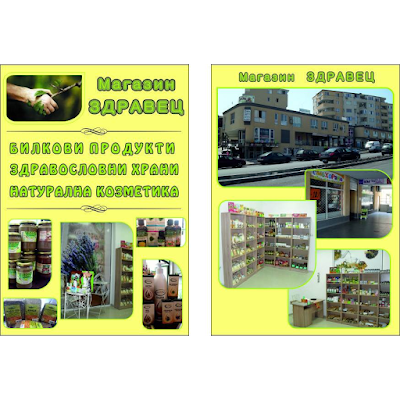 Photos of Магазин "Здравец"