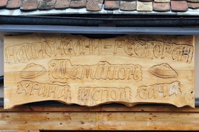 Photos of Nacionalni restoran &Scaron;ampion