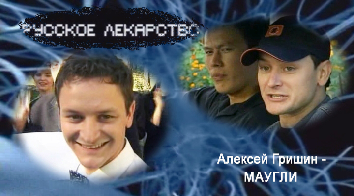 Фильмография сериал РУССКОЕ ЛЕКАРСТВО сайт ГРИШИН.РУ Фильмография сериал РУССКОЕ ЛЕКАРСТВО сайт ГРИШИН.РУ