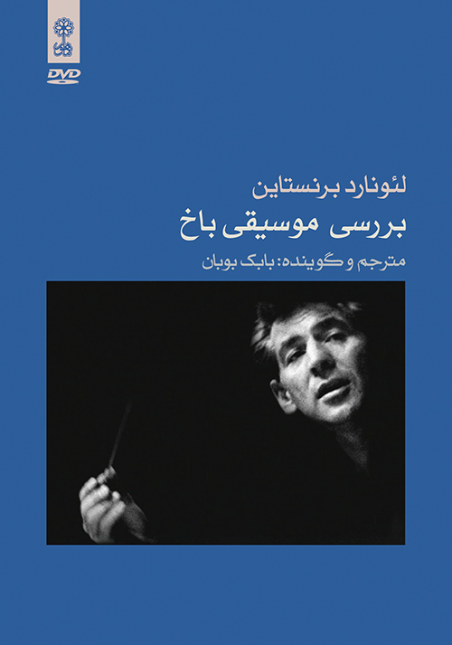 DVD بررسی موسیقی باخ