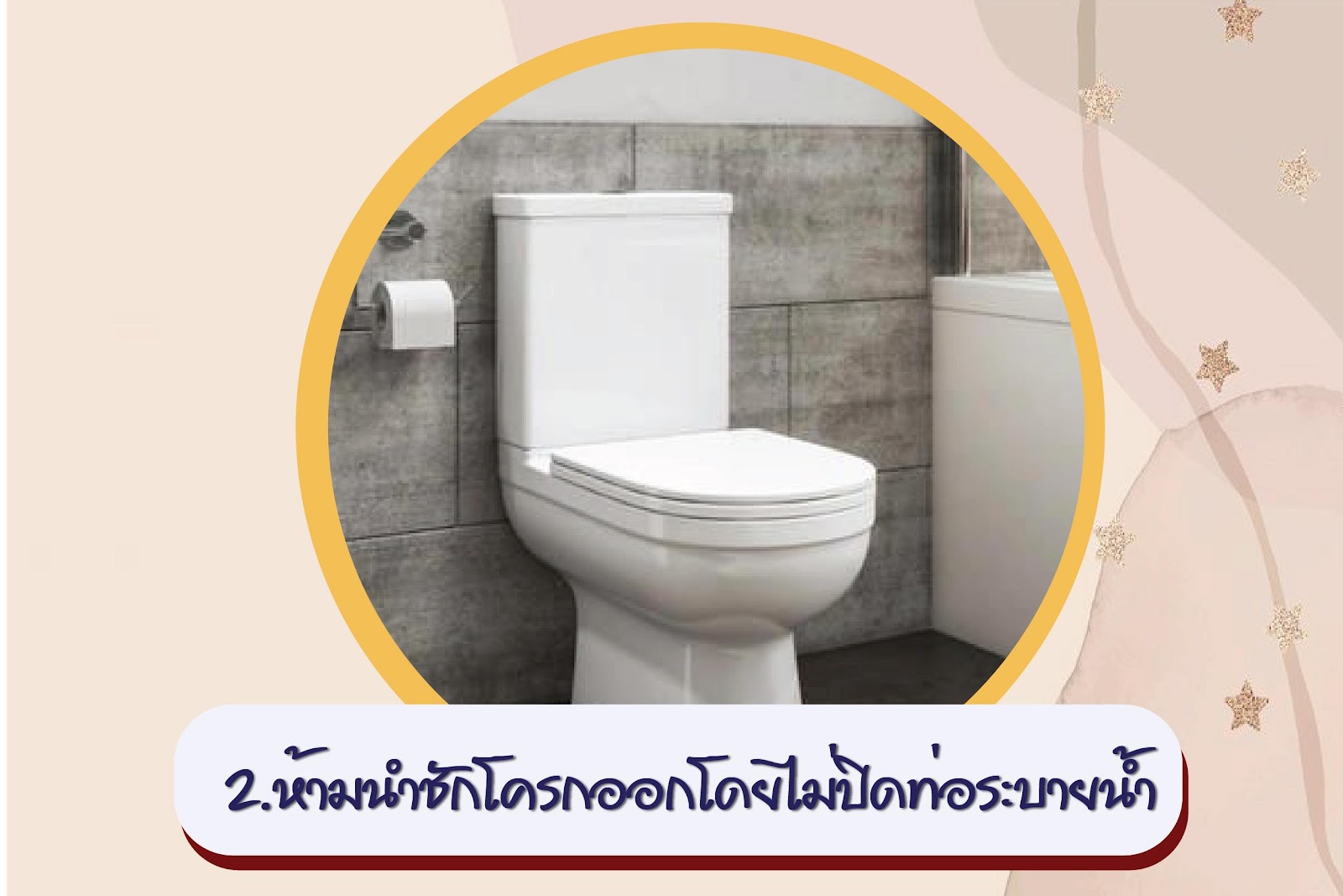 2. ห้ามนำชักโครกออกโดยไม่ปิดท่อระบายน้ำ