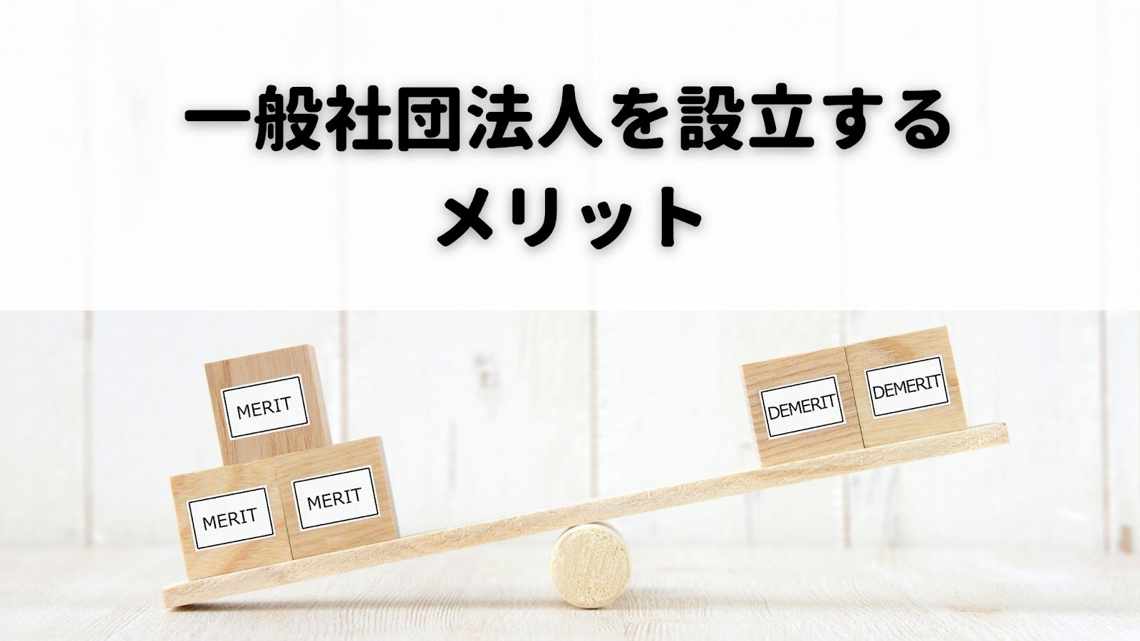 一般社団法人を設立する4つのメリット