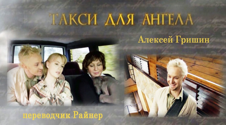 Фильмография сериал ТАКСИ ДЛЯ АНГЕЛА сайт ГРИШИН.РУ Фильмография сериал ТАКСИ ДЛЯ АНГЕЛА сайт ГРИШИН.РУ