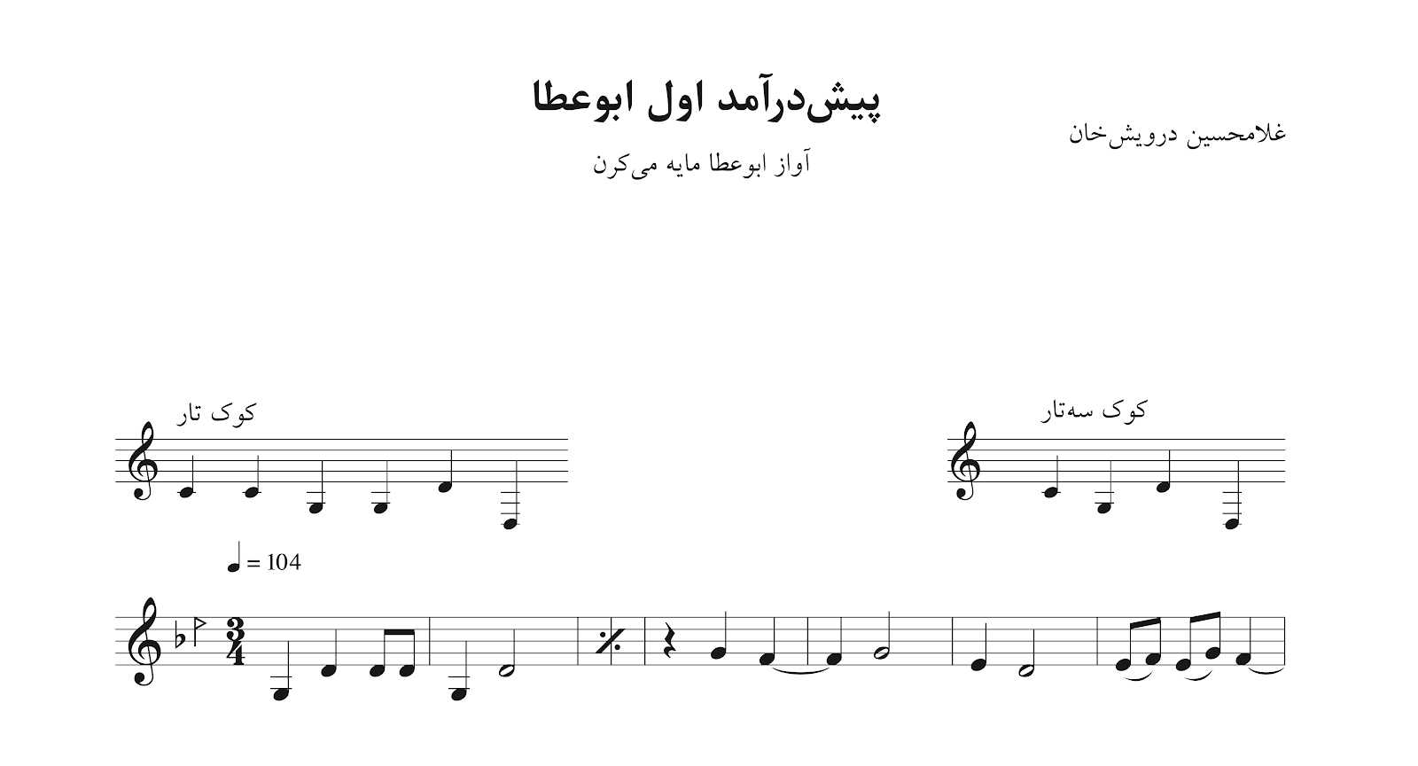نت پیش‌درآمد ابوعطا غلامحسین درویش‌خان