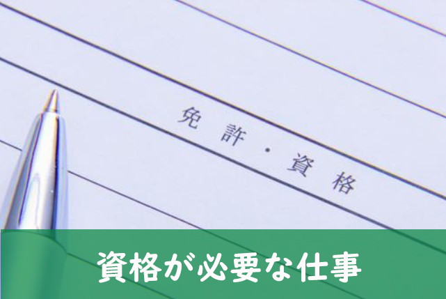 資格が必要な仕事