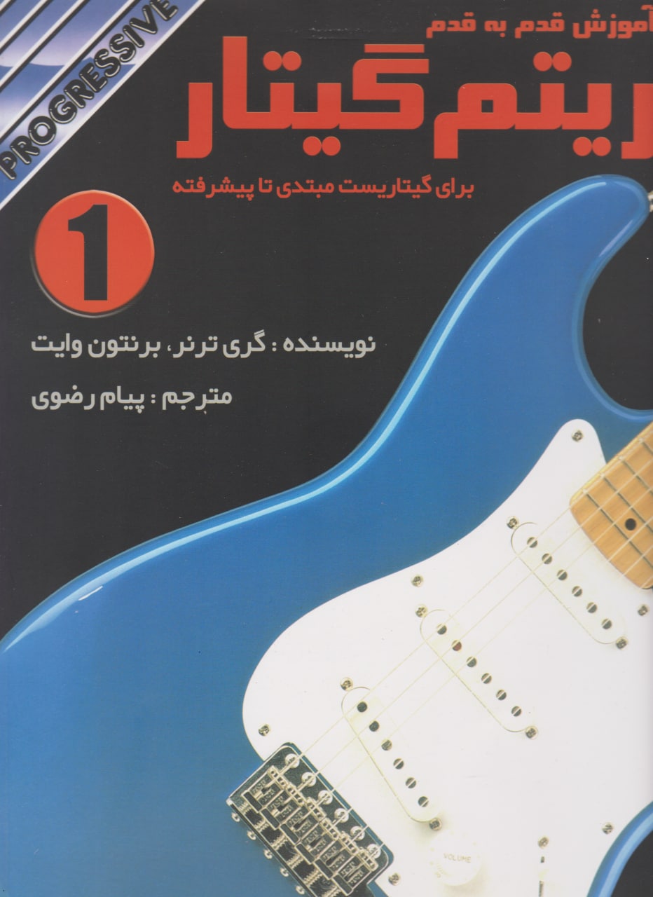کتاب اول ریتم گیتار گری ترنر برنتون وایت پیام رضوی انتشارات نکیسا