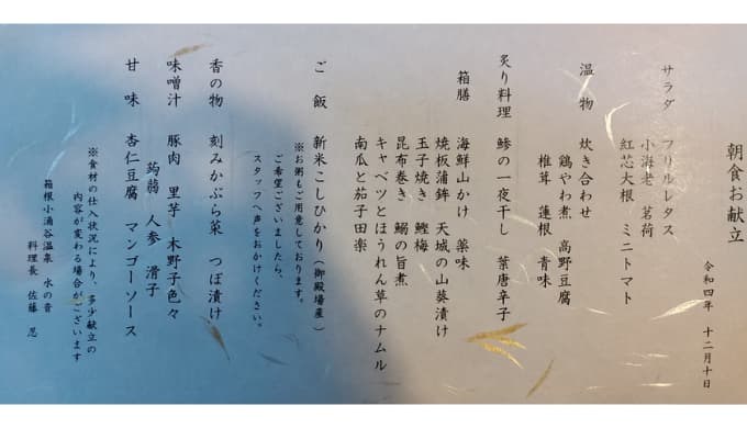 箱根小涌谷温泉「水の音」：朝食のお品書き