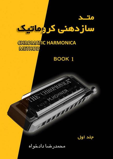 کتاب اول متد سازدهنی کروماتیک محمدرضا دادخواه انتشارات نکیسا